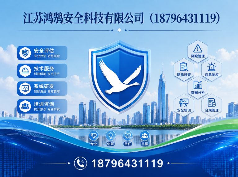 温州江苏鸿鹄安全科技有限公司展示图